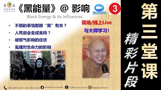 【精彩片段】090820灵性成长课堂《黑能量@影响》 法轩导师 【康泰开运能量馆】