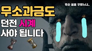 [오딘] 무소과금 시계를 산다면 어떤걸 사야할까??