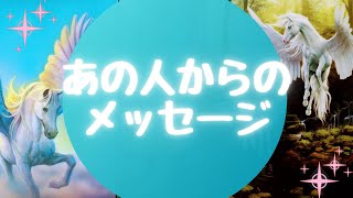 💌あの人からのメッセージ💌【🔮ルノルマン＆タロット＆オラクルカードリーディング🔮】（忖度なし）