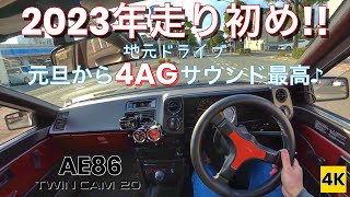 ［AE86 4K ASMR POV］2023年走り初め!元旦にハチロクで地元ドライブ♪