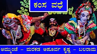 ಕಂಸ ವಧೆ = ಅಮ್ಮುಂಜೆ - ಮರಕಡ ಅಪೂರ್ವ ಕೃಷ್ಣ ಬಲರಾಮ