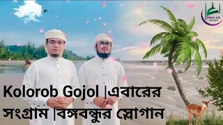 Kolorob | New Gojol |এবারের সংগ্রাম | বঙ্গবন্ধুর স্লোগান | Jihadi Gojol | Kalarab gojol | gojol😃