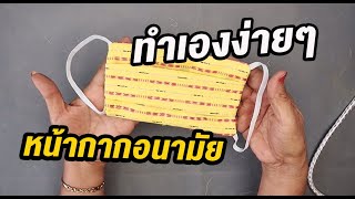 ทำหน้ากากอนามัยป้องกันฝุ่นละอองและโรคติดต่อทางลมหายใจใช้เองอย่างง่ายๆ DIY FACE MASK  แบบ 1