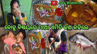 ଦେଶୀ କଣ୍ଟିଆ ମାଛ ପୁରା ଜମିଗଲା ।। ବହୁ କଥା ମାଆ କଣ କହିଲା ./#JenaBrothers