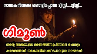 ഇതുപോലൊരു ക്ലൈമാക്സ്‌ ട്വിസ്റ്റ്‌ നിങ്ങൾ ഒരിക്കലും പ്രതീക്ഷിച്ചുകാണില്ല | കൊറിയൻ ഹൊറർ മൂവി