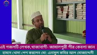 হামদে খোদা পেশ করলেন আশেকের রাসুল,আশেকে মুর্শিদী মো: এনামুল কবির আল মোজাদ্দেদী সাহেব ফুলপুর।