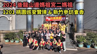 2024 - 1201，後龍山邊媽祖宮 二媽祖，桃園巡安贊境 \u0026 新竹參訪會香，個人視角紀錄。