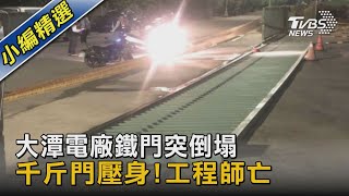 大潭電廠鐵門突倒塌  千斤門壓身! 工程師亡｜TVBS新聞