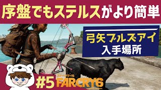 ファークライ6 攻略 序盤 「最序盤からより簡単にステルス！スコープサイト付き弓矢・ブルズアイの入手場所」 FarCry6 weapon #5