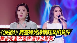 《浪姐4》舞台直拍曝光，徐怀钰又陷负评，舞步不整齐缺乏默契