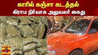 காரில் கஞ்சா கடத்தல்.. கிராம நிர்வாக அலுவலர் கைது | VAO Arrest