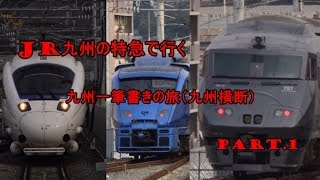 【鉄道旅実況】JR九州の特急で行く九州一筆書きの旅Part.1【ゆっくり実況】