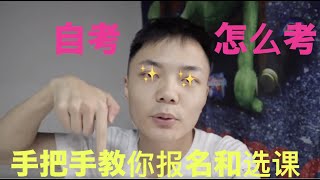 自考怎么考？自考中国传媒大学，从报名到选课再到考试实操（纯干货分享）