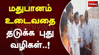 மதுபானம் உடைவதை தடுக்க புது வழிகள்  !