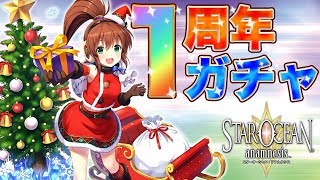 ガチャ【スターオーシャン アナムネシス】1周年＆クリスマス！150連！スターオーシャン STAR OCEAN ANAMNESIS SOA