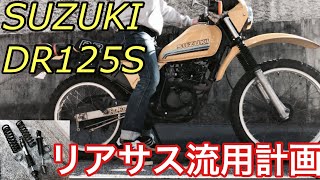 不人気車は部品がない！リアショック流用計画【SUZUKI DR125S】