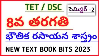 #AP TET DSC NEW 8th CLASS PHYSICAL SCIENCE TEXT BOOK BITS SEMESTER-2 @narendratalks