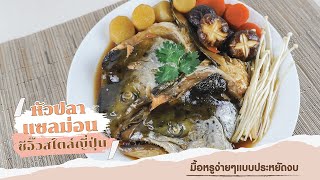 สูตรเด็ดเคล็ดลับ ‘หัวปลาแซลม่อนต้มซีอิ๊วสไตล์ญี่ปุ่น’ 🍣🐟 กลิ่นหอม เนื้อปลานุ่ม จนละลายในปาก