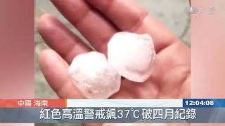 海南島高溫40℃ 澄邁縣降冰雹