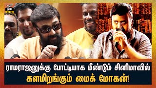 ராமராஜனுக்கு போட்டியாக மீண்டும் சினிமாவில் களமிறங்கும் மைக் மோகன்! | Mohan | Ramarajan