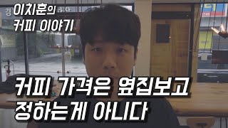 [이치훈의 골목카페] 카페 창업, 당신의 커피 가치를 높이는 방법