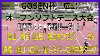 GOSEN杯広島オープンソフトテニス大会　2020 03 01【男子55歳　予選リーグ１】陰山・新宅（広島／藤の木クラブ）―　倉橋・海口（広島／楽くらぶ・広島中央クラブ）