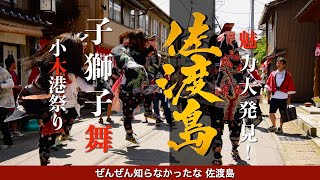 【 魅力発見！佐渡島 】行かないと損！旅行好きが紹介する「海と山に囲まれた日本の隠れた宝石島」 名物 小木港祭り 小獅子舞