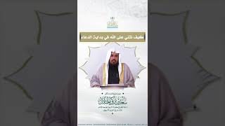 الشيخ/ سعد الخثلان - كيف نثني على الله في بداية الدعاء