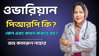 ওভারিয়ান পিআরপি কি?  কেন এবং কখন করতে হয়-  Dr. Kamrun Nahar - Ovarian PRP Treatment