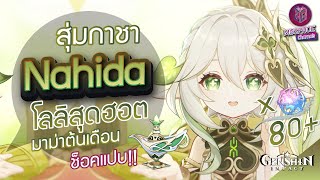 Genshin Impact : สุ่มกาชา Nahida โลลิสุดฮอต ขอดวงหน่อยนะ!! [หมดตัว]