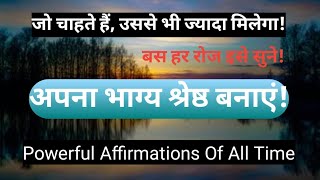 Powerful Affirmations Of All Time! बस हर रोज इसे सुने! भाग्य बदल जाएगा!Daily Positive Affirmations!