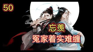 【ENG】魔道祖师忘羡之冤家着实难缠第50集：见蓝忘机一副喂到自己嘴边的模样奇怪道，我自己吃就行了大男人哪要人喂，蓝忘机手未动保持着方才的姿势认真道很烫，魏无羡你拿着不烫吗，蓝忘机摇头我不烫