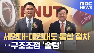 세명대-대원대도 통합 절차‥ 구조조정 '술렁' (2023.06.01/뉴스데스크/MBC충북)