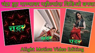 चंद्रा Alight Motion Video Editing चंद्रा या गाण्यांवर पहील्यांदा बनवा ❤️