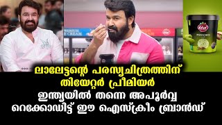 പരസ്യ രംഗത്തും ലാലേട്ടൻ തന്നെ ചക്രവർത്തി അപൂർവ്വ റെക്കോഡ് ഇട്ട് ഈ ഐസ്ക്രീം | Mohanlal -Super Brand