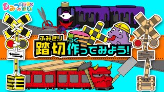 踏切カンカン！おばけ電車とおもしろ踏切作ってみよう！【おばけ 電車踏切 乗り物 アニメ｜ひみつの箱庭】