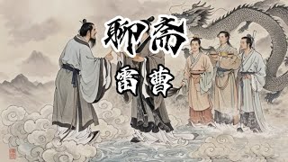 白话聊斋志异-雷曹，中国雷神带你看雨是怎样形成的！