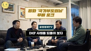 IMF 사태를 되돌아 보다