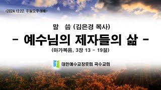 [곡수교회] 예수님의 제자들의 삶 - 김은경 목사 주일오후예배 (2024.12.22.)