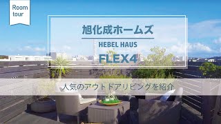 旭化成ホームズ（HEBEL HAUS）　FLEX4