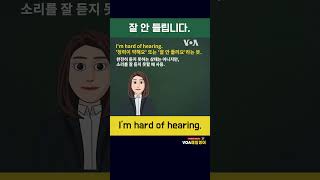 [VOA 매일 영어 플러스] I'm hard of hearing. #shorts