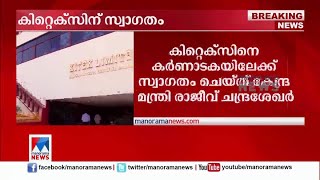 കിറ്റെക്സിനെ  കര്‍ണാടകയിലേക്ക് സ്വാഗതം ചെയ്ത് കേന്ദ്രമന്ത്രി |Kitex |Karnataka