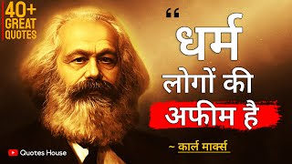 समाजवाद के जनक कार्ल मार्क्स के अनमोल विचार | Karl Marx Quotes in Hindi | Karl Marx Best 40 Quotes