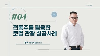 전북지식살롱 시즌2 제 4회 '전통주를 활용한 로컬 관광 성공사례'