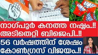 നാഗ്പൂരില്‍ 56 വർഷത്തിന് ശേഷം വിജയം പിടിച്ചെടുത്ത് കോണ്‍ഗ്രസ്