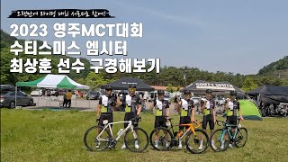 2023 영주 MCT 대회, 수티스미스 최상훈 선수 구경해보기 (그리고 D리그, S리드 경기 영상)