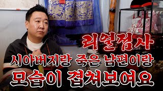 (서울점집)(리얼점사) 죽은 남편의 모습이 시아버지에게서 느껴지는 사례자...😥