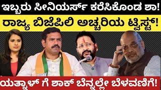 Amithshah:BYV:ಇಬ್ಬರು ಸೀನಿಯರ್ಸ್ ಕರೆಸಿಕೊಂಡ ಶಾ!ರಾಜ್ಯ BJPಲಿ ಟ್ವಿಸ್ಟ್!ಯತ್ನಾಳ್ ಗೆ ಶಾಕ್‌ ಬೆನ್ನಲ್ಲೇ ಬೆಳವಣಿಗೆ