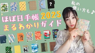 ほぼ日手帳2025 ラインナップ＆私の使い方紹介