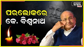 ଆଉ ନାହାନ୍ତି ବରିଷ୍ଠ ଫିଲ୍ମ ନିର୍ଦ୍ଦେଶକ କେ. ବିଶ୍ୱନାଥ, ଦକ୍ଷିଣ ଭାରତୀୟ ଫିଲ୍ମ ଇଣ୍ଡଷ୍ଟ୍ରିକୁ ଶକ୍ତ ଝଟକା